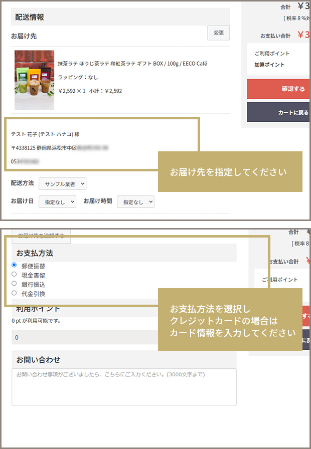 お届け先・お支払い方法の指定