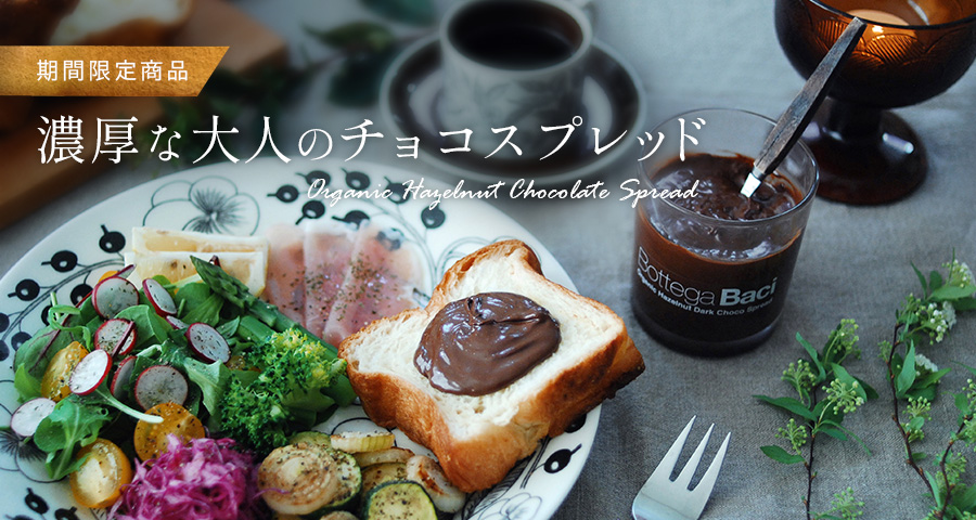 オーガニック ヘーゼルナッツダークチョコスプレッド