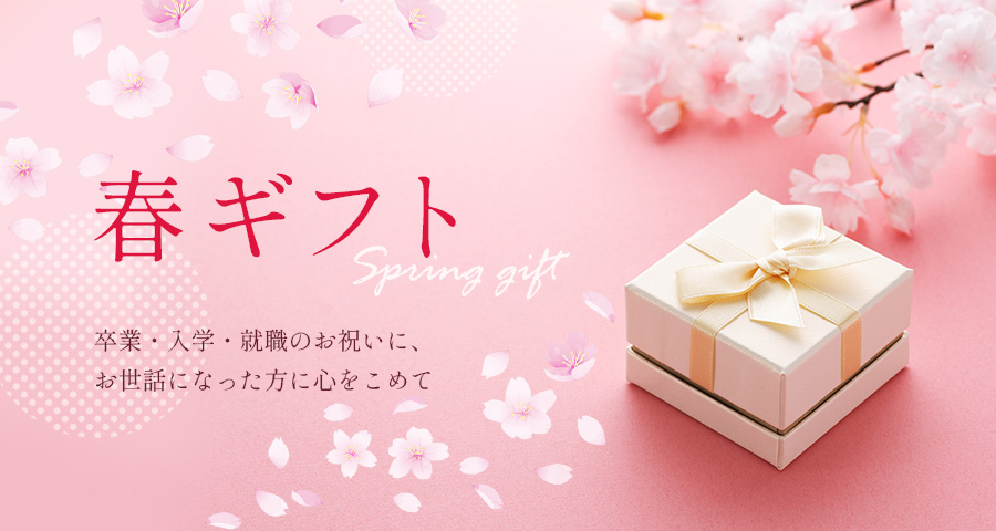 春ギフト