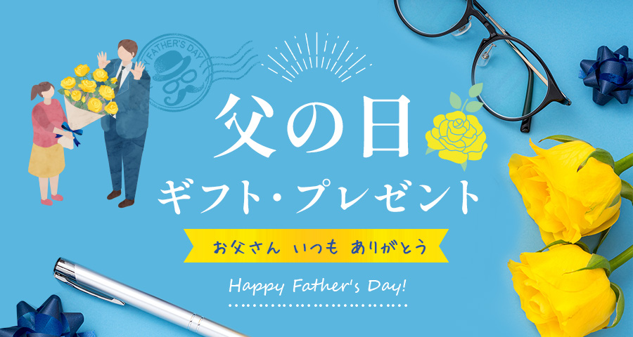 父の日ギフト