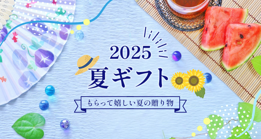 夏ギフト