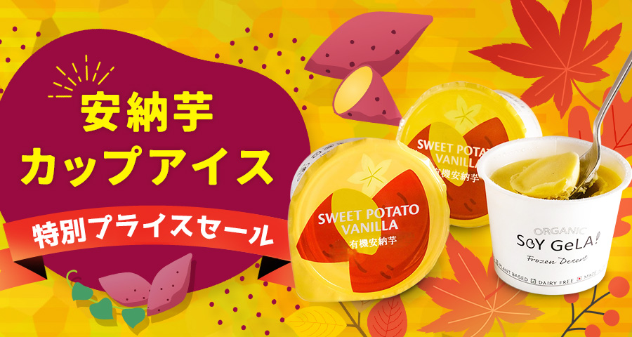 安納芋カップアイス特別プライスセール
