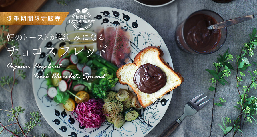 オーガニック ヘーゼルナッツダークチョコスプレッド