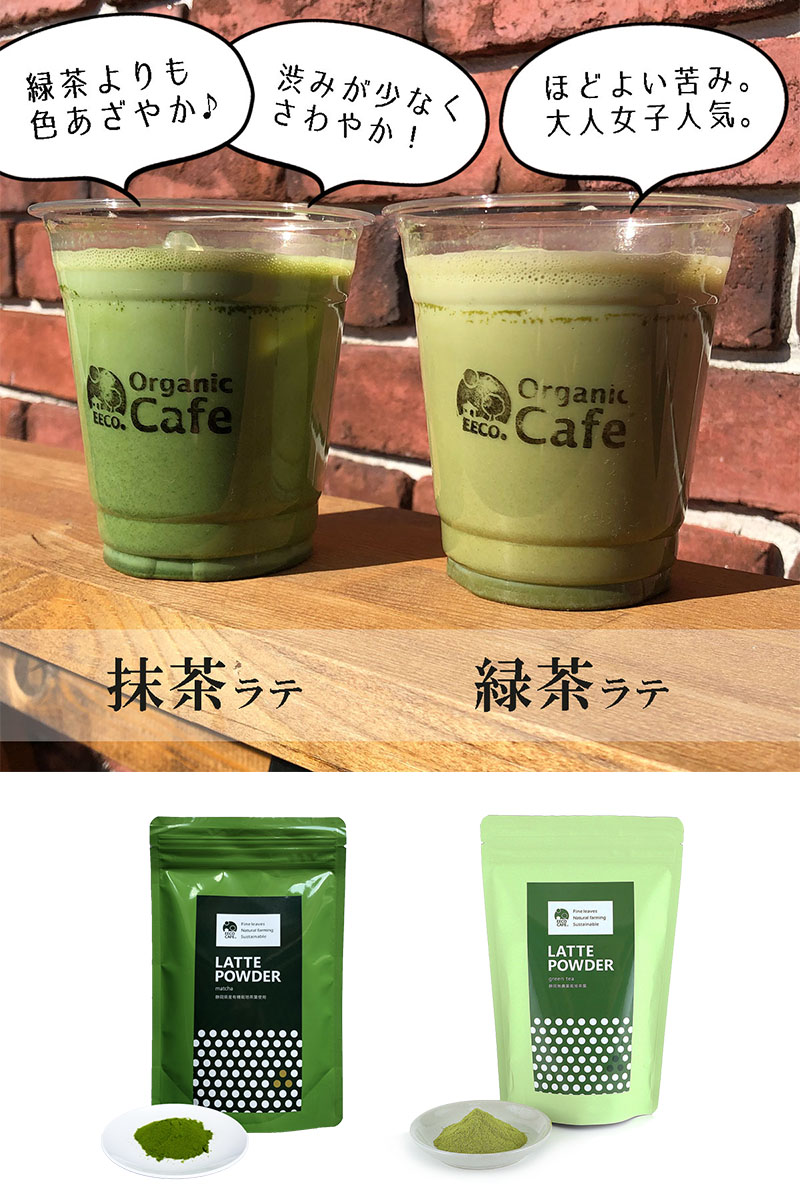 抹茶ラテ 緑茶ラテ ほうじ茶ラテ 和紅茶ラテ ラテパウダー / 200g / EECO Café