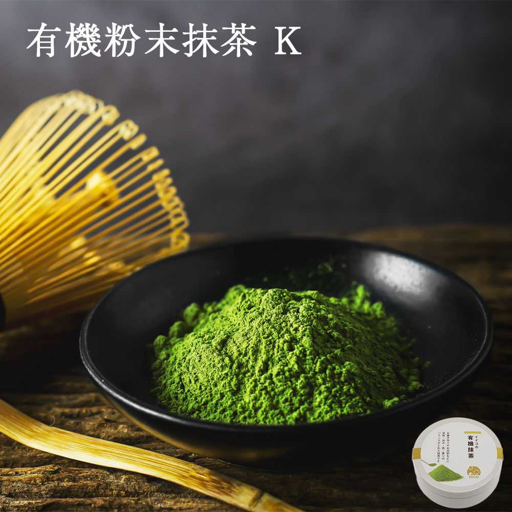 有機 抹茶 K | 缶・詰替え | 60g