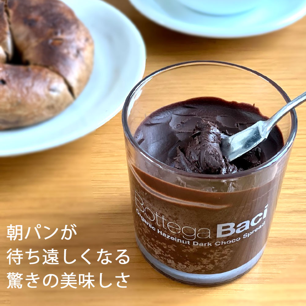 【お買得 / 50%off】オーガニック ヘーゼルナッツダークチョコスプレッド / 200g / Bottega Baci