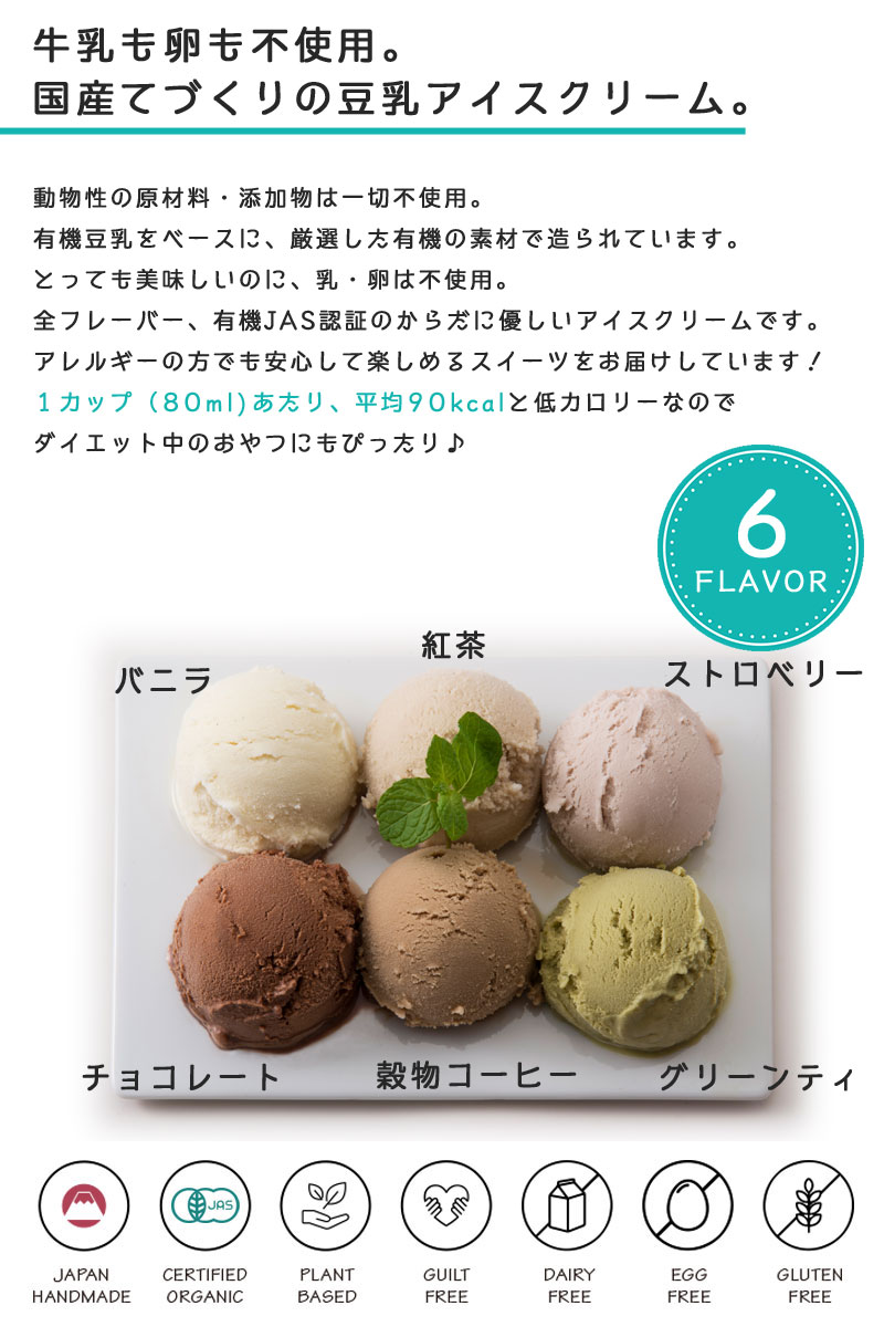 オーガニック 豆乳 アイスクリーム / 80ml 6個 / K and Son's