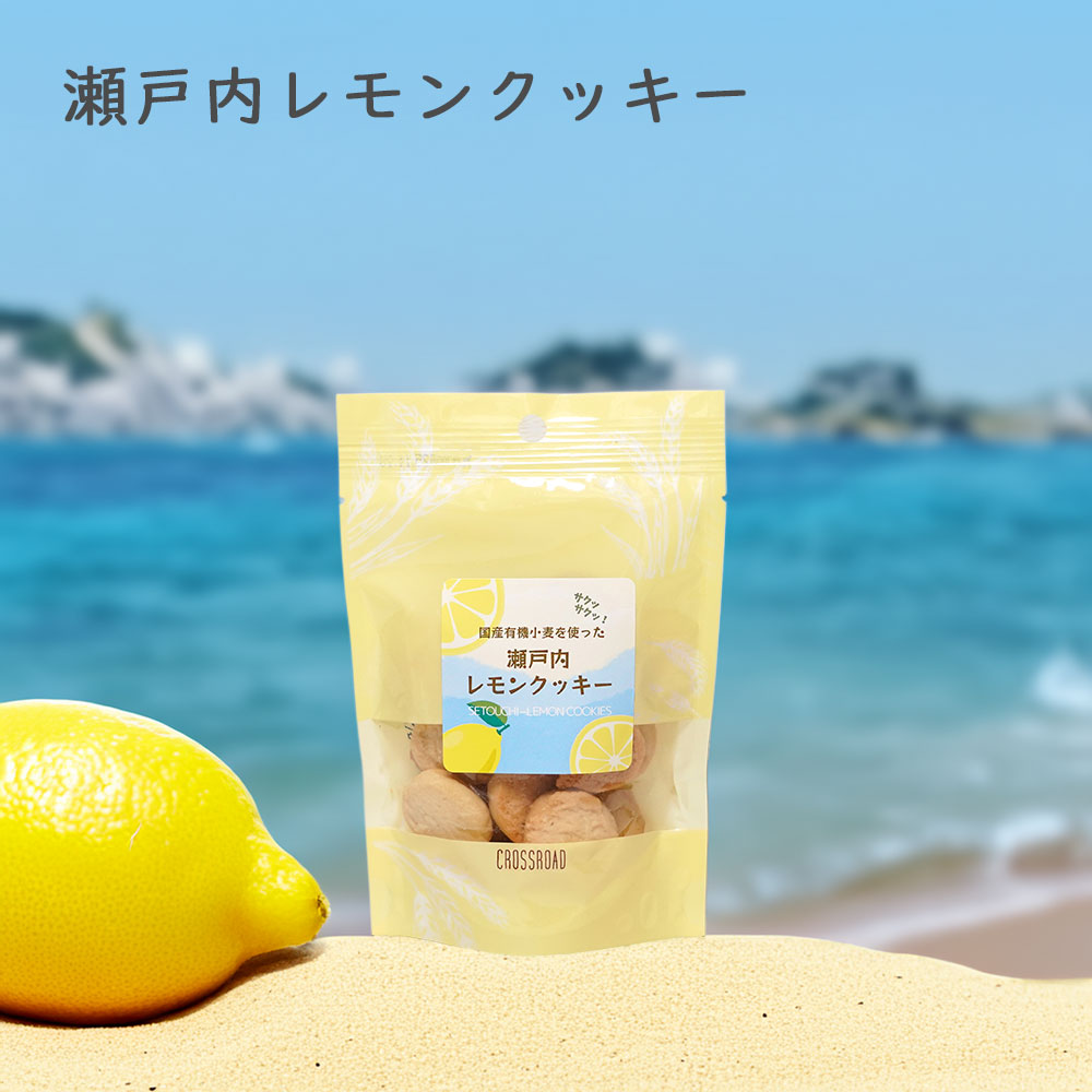 【NEW】夏季限定 瀬戸内レモン香る 国産有機小麦のサクほろクッキー / 13粒 1袋 / クロスロード