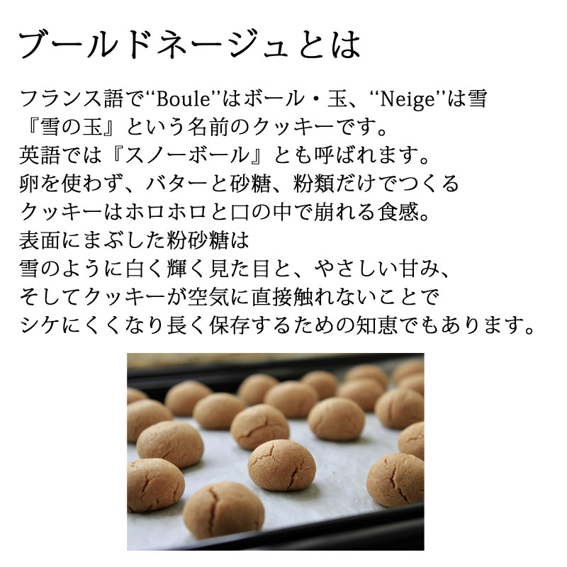 ブールドネージュ | 1袋 | 焼菓子