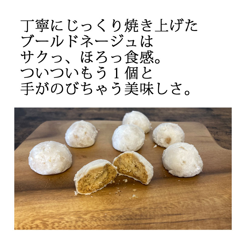 ブールドネージュ | 1袋 | 焼菓子