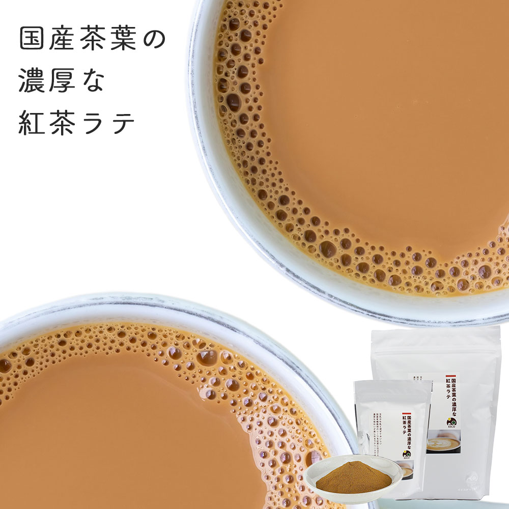 和紅茶 ラテパウダー / 200g / 800g / EECO