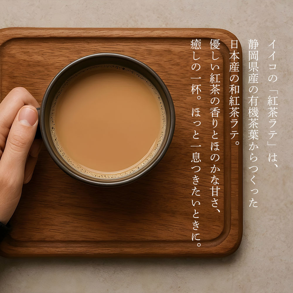 和紅茶 ラテパウダー / 200g / 800g / EECO