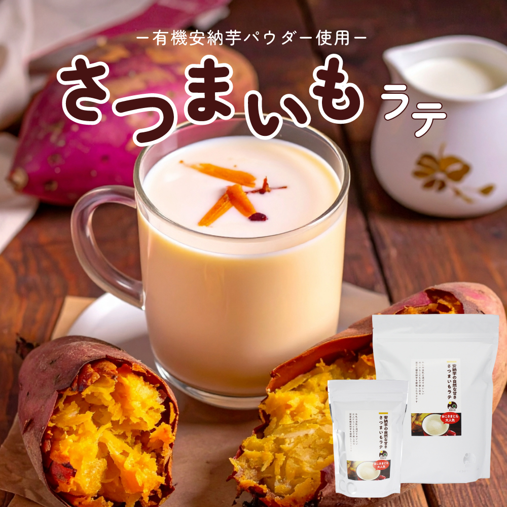 安納芋 ラテパウダー / 200g / 800g / EECO