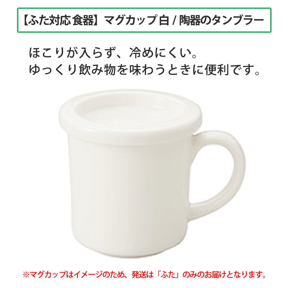 森修焼 / マグカップのふた / メール便