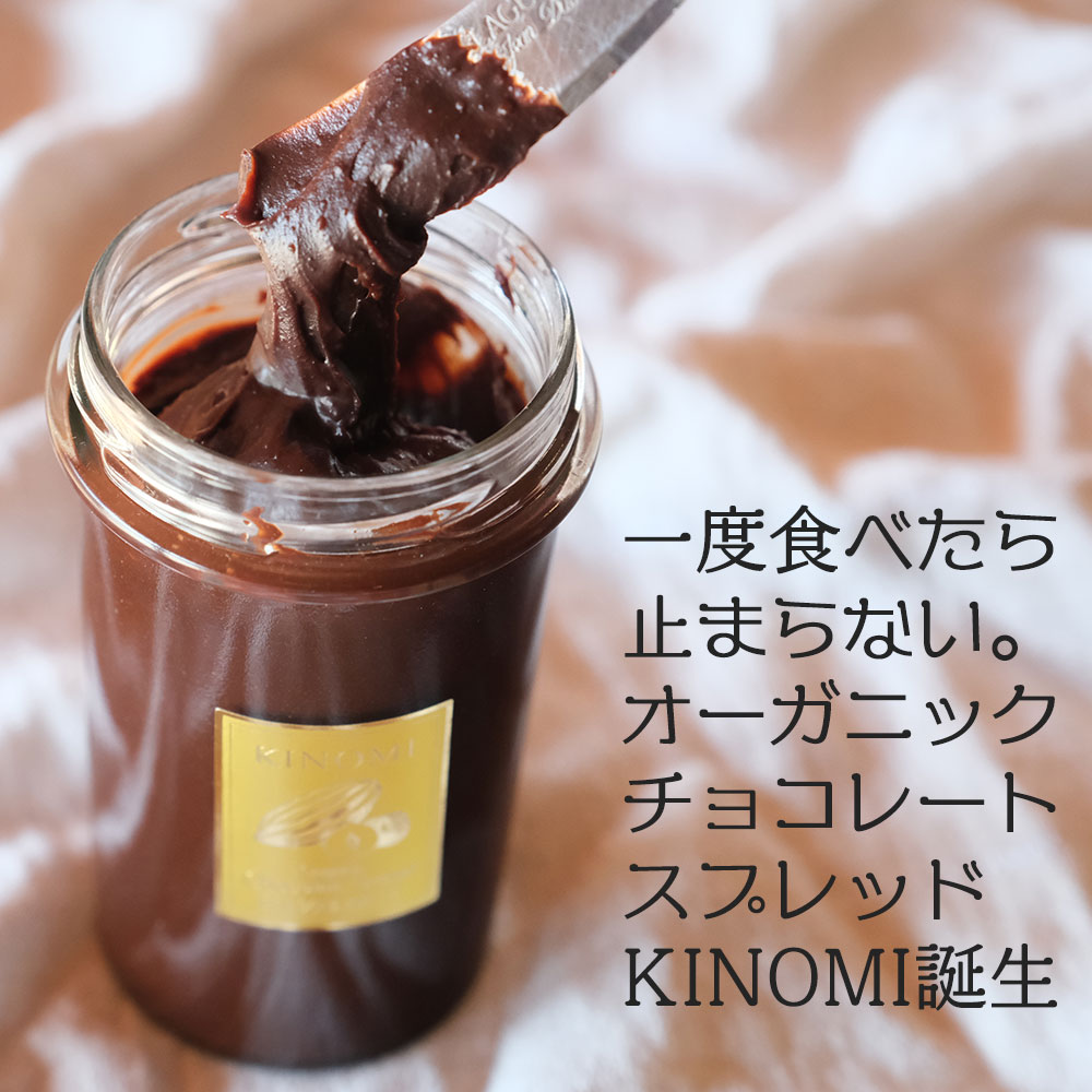 KINOMI 有機 チョコレート スプレッド（ヘーゼルナッツ）/ 220g / K and Son's
