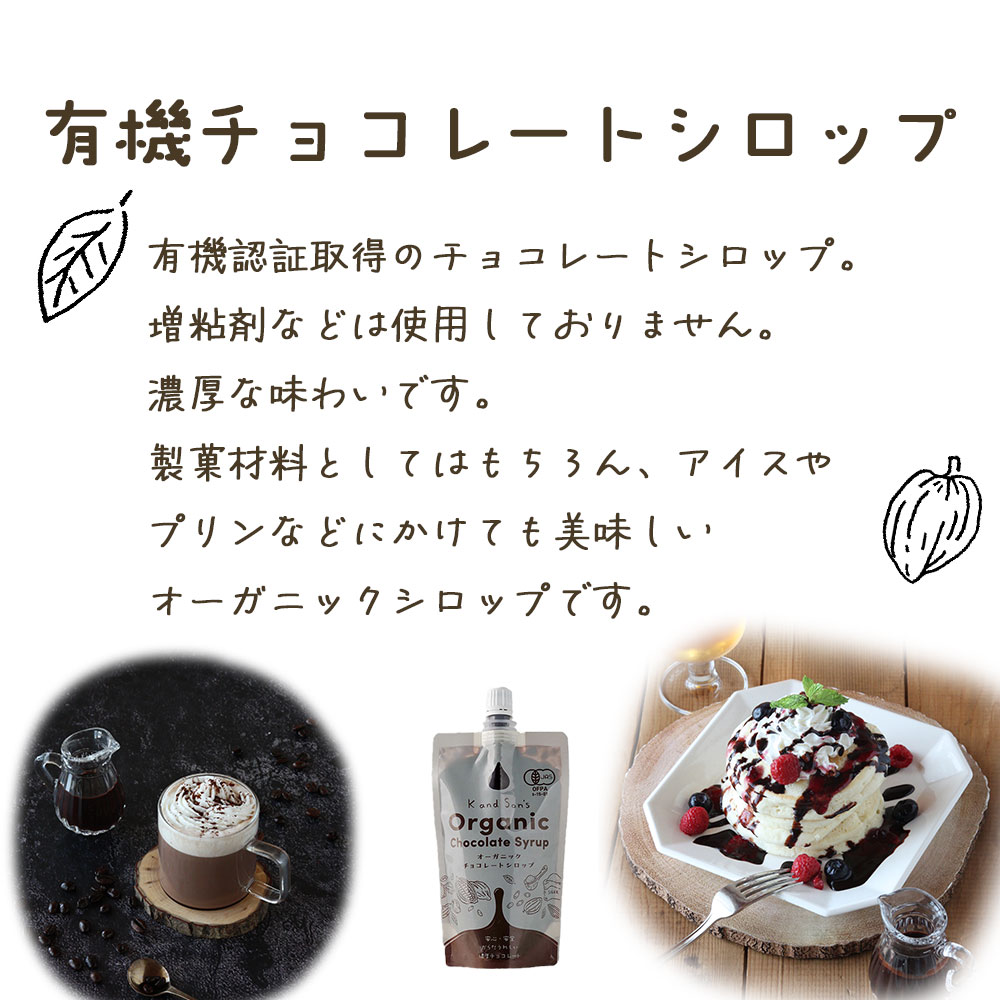 有機 チョコレートシロップ / 200g / K and Son's