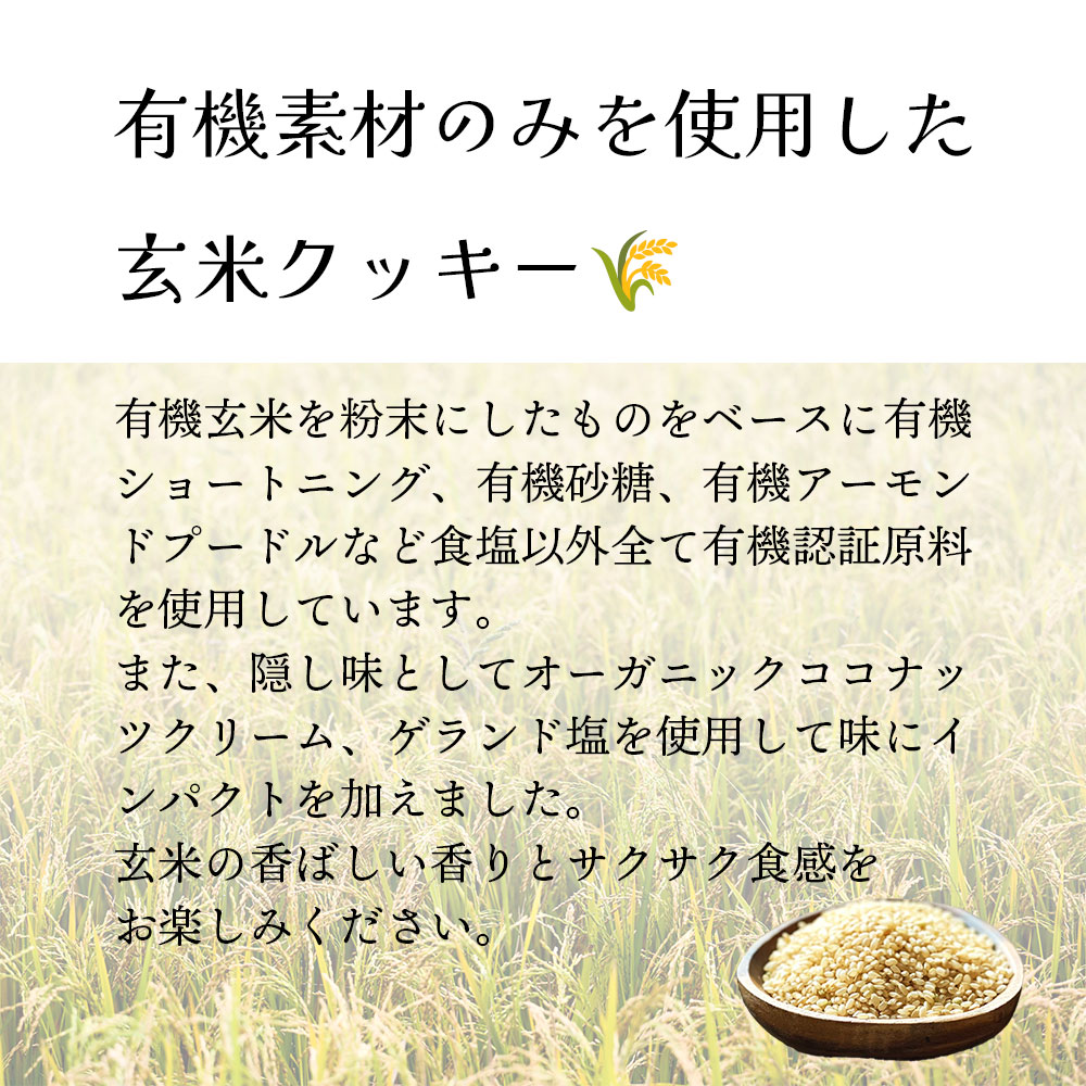 オーガニック玄米クッキー / 1袋(13粒) / 全2種 / クロスロード