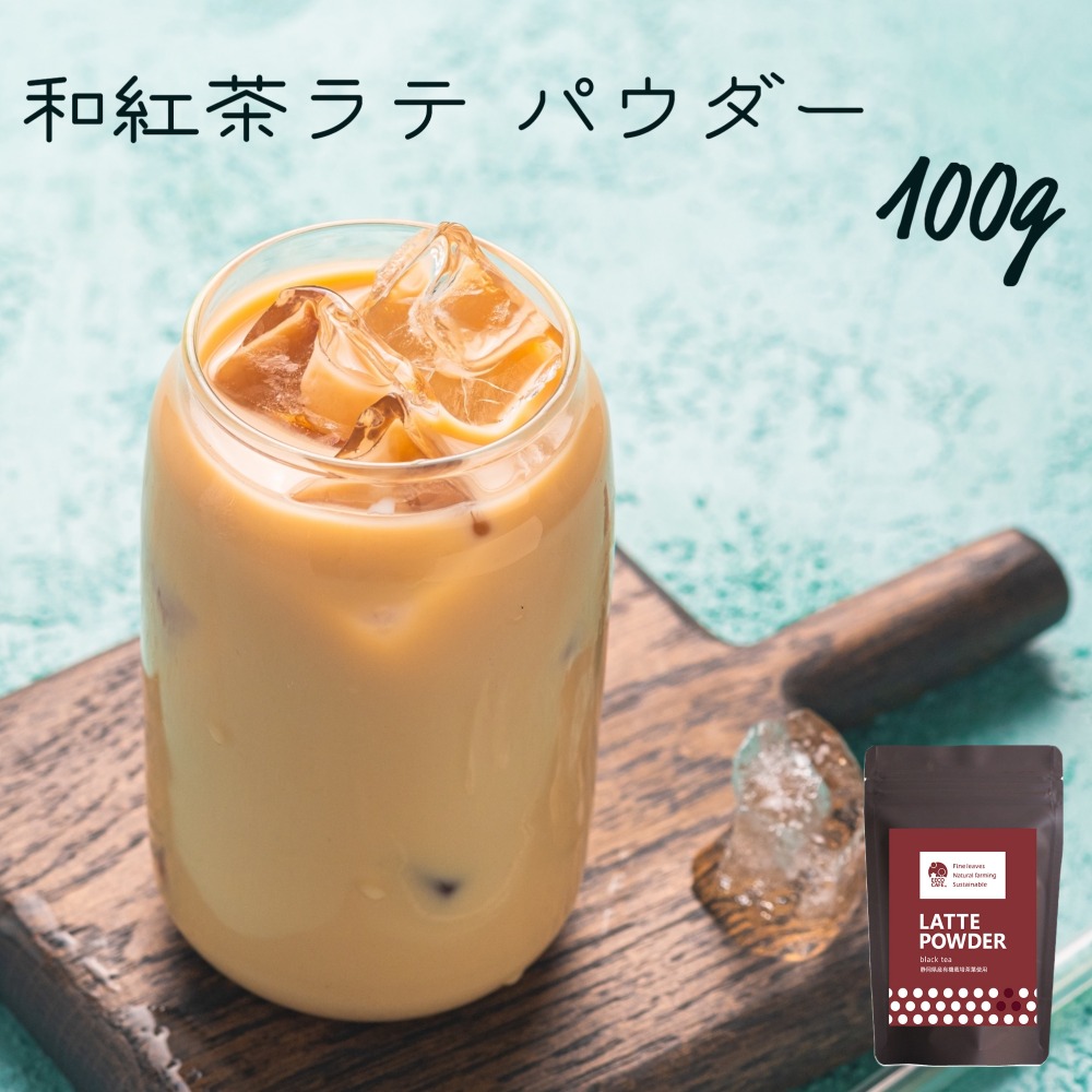 抹茶ラテ ほうじ茶ラテ 和紅茶ラテ 緑茶ラテ ラテパウダー/ 100g / EECO Café