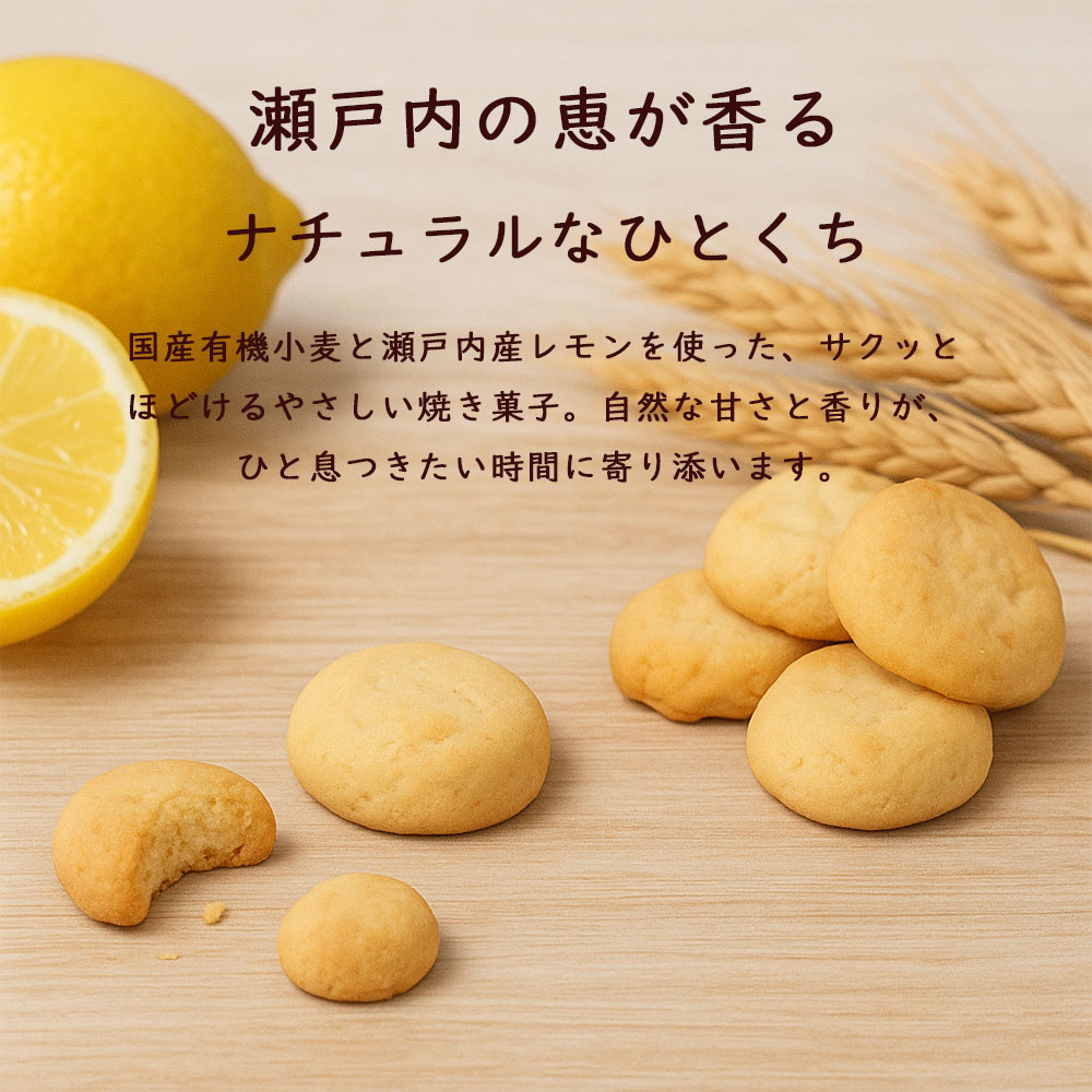 【NEW】 国産有機小麦を使った瀬戸内レモンクッキー / 1袋 13粒入り / クロスロード