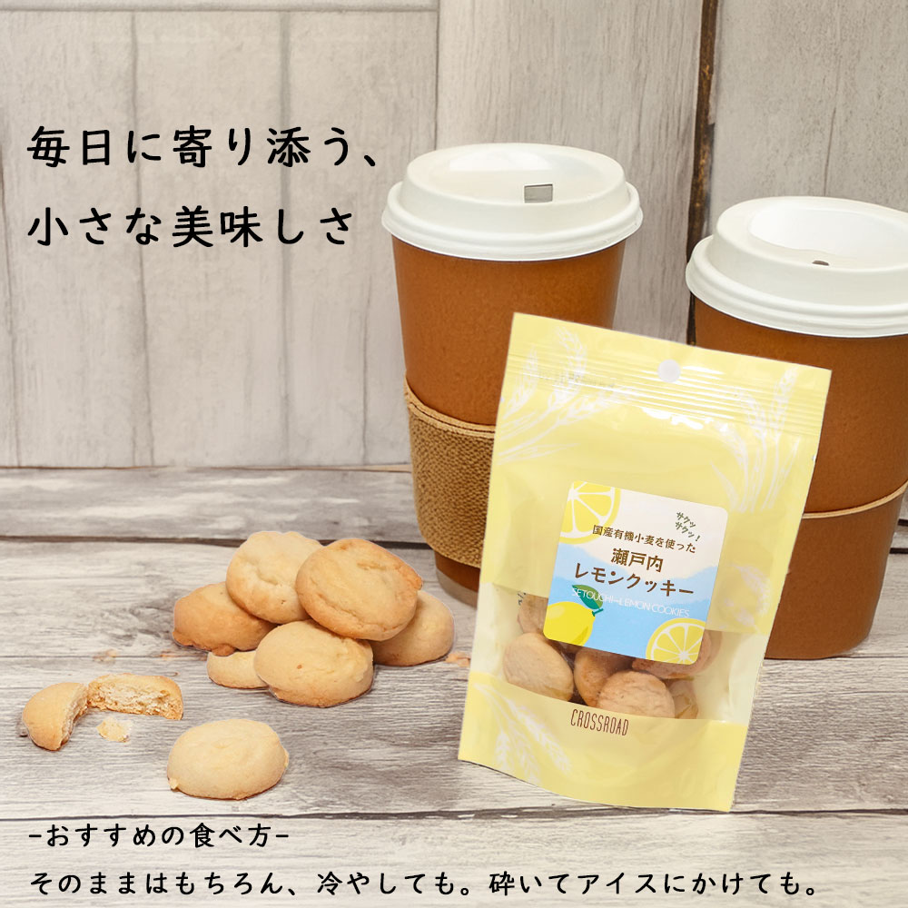 【NEW】 国産有機小麦を使った瀬戸内レモンクッキー / 1袋 13粒入り / クロスロード