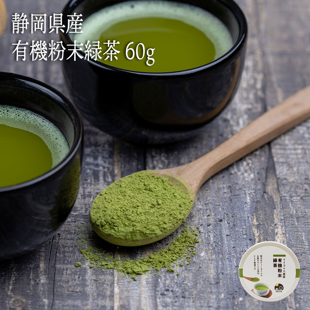 有機 粉末 緑茶 | 缶・詰替え | 60g | 八蔵園