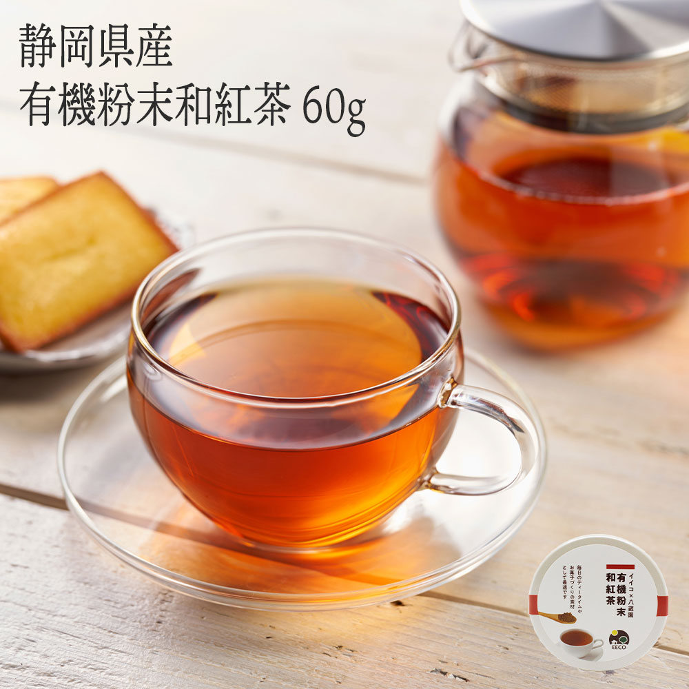 有機 粉末 紅茶 | 缶・詰替え | 60g | 八蔵園