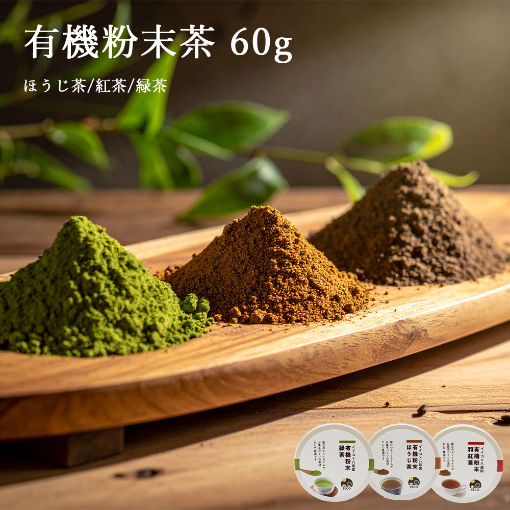 有機 粉末茶 | ギフトセット | 3缶・6缶 | 八蔵園