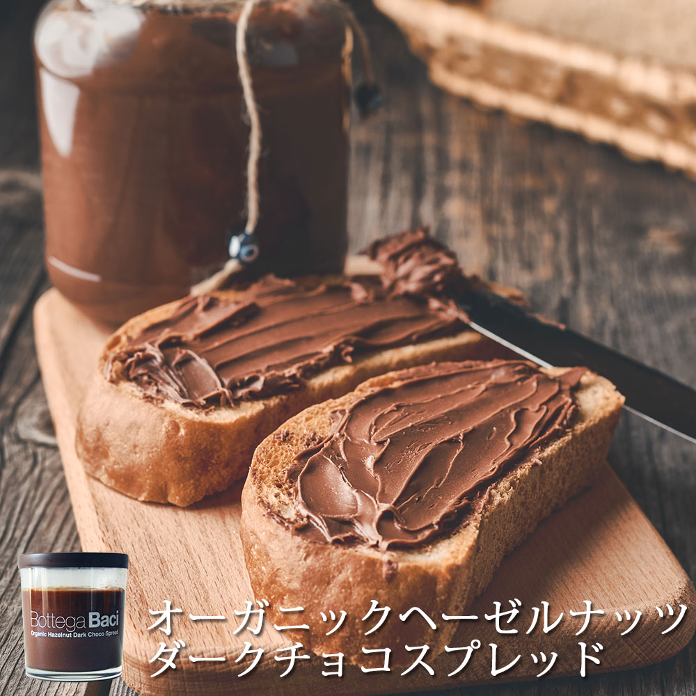 オーガニック ヘーゼルナッツダークチョコスプレッド / 200g / Bottega Baci