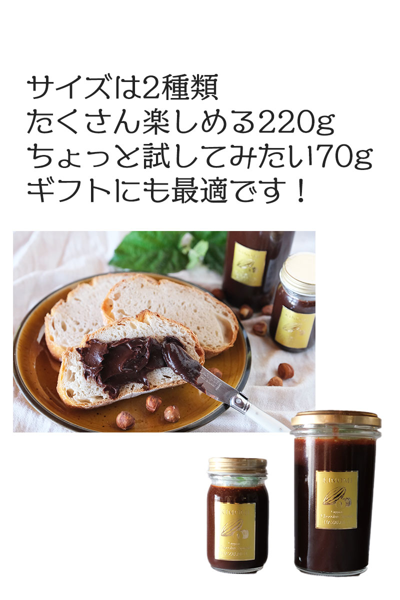 KINOMI 有機 チョコレート スプレッド（ヘーゼルナッツ）/ 70g / 220g / K and Son's