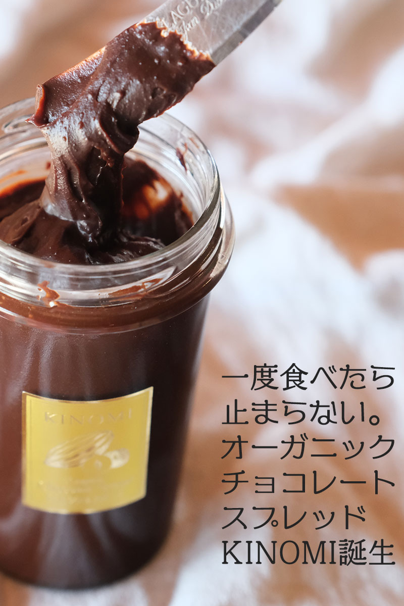 KINOMI 有機 チョコレート スプレッド（ヘーゼルナッツ）/ 70g / 220g / K and Son's