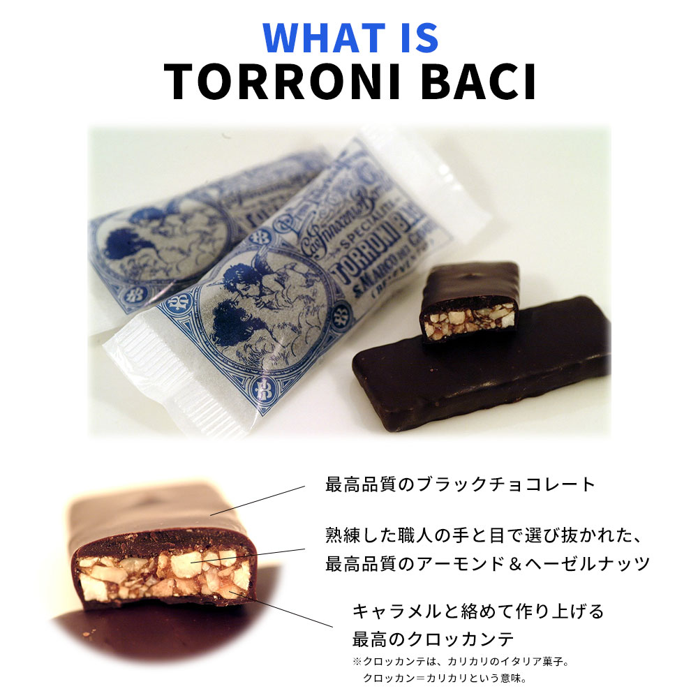 【数量限定】Torroni Baci チョコレート / 化粧箱 340g